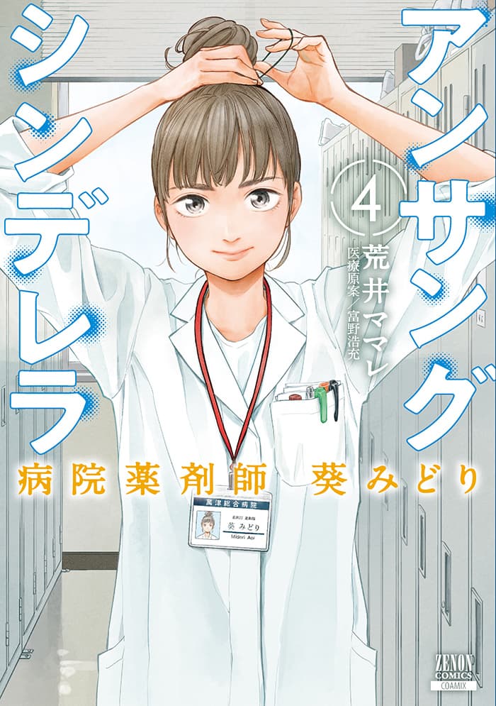 « Midori Aoi, pharmacienne méconnue de l'hôpital Cendrillon » est présentée dans l'édition du samedi du Nikkei Shimbun « NIKKEI Plus 1 » !
