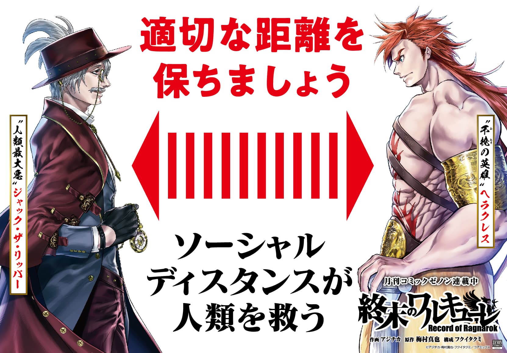 สร้างโปสเตอร์การรับรู้การเว้นระยะห่างทางสังคมสำหรับ "Valkyrie of the End"
