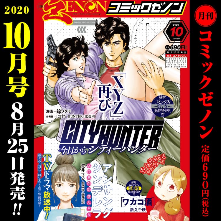 Comic Zenon ฉบับเดือนตุลาคมจะวางจำหน่ายวันที่ 25 สิงหาคม (วันอังคาร)!