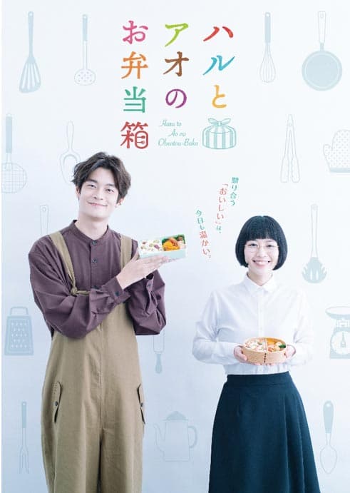 ประกาศภาพโปสเตอร์และข้อมูลเพลงประกอบละครโทรทัศน์เรื่อง “Haru to Ao no Bento Box” แล้ว!