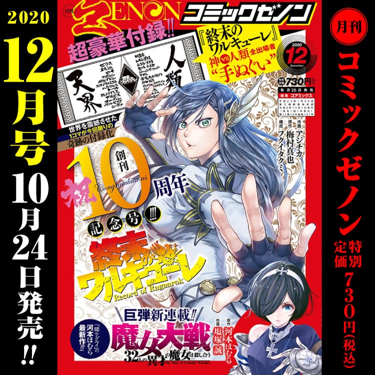 【10週年紀念特輯】月刊漫畫Zenon 12月號將於10月24日星期六發行!