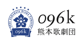 096k Kumamoto Revue ย้ายฐานไปที่เมือง Takamori!