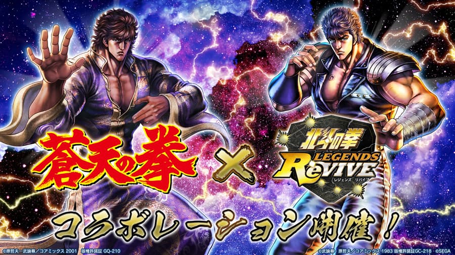 Kolaborasi dengan aplikasi game “Fist of the North Star LEGENDS ReVIVE” dan “Fist of the Blue Sky” telah dimulai!