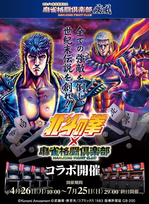 Аркадные и мобильные игры Konami Amusement снова сотрудничают с «Fist of the North Star»! Репринтное мероприятие состоялось!