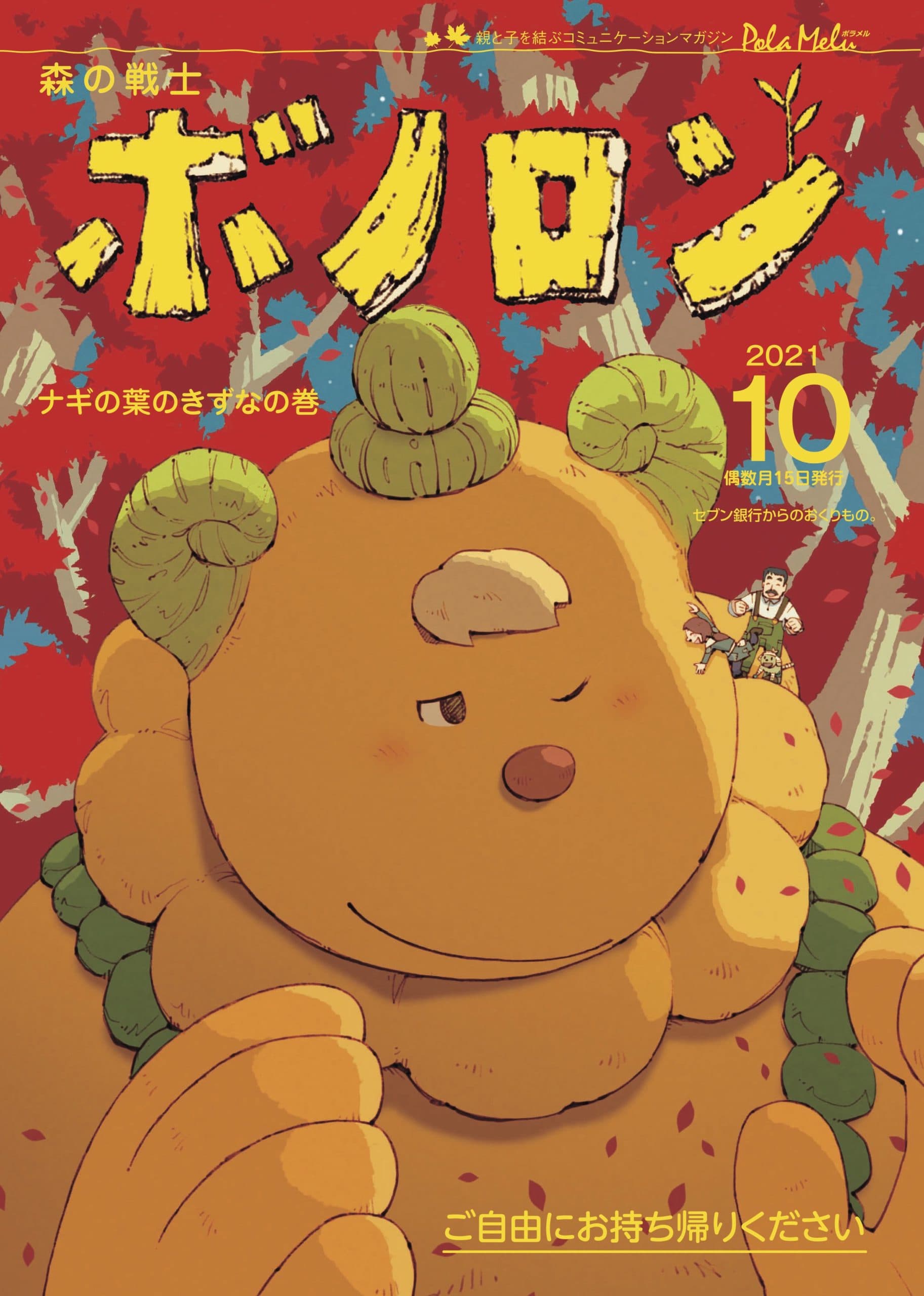 Октябрьский выпуск Forest Warrior Bonoron «Naginoha no Kizuna Volume» уже в продаже!