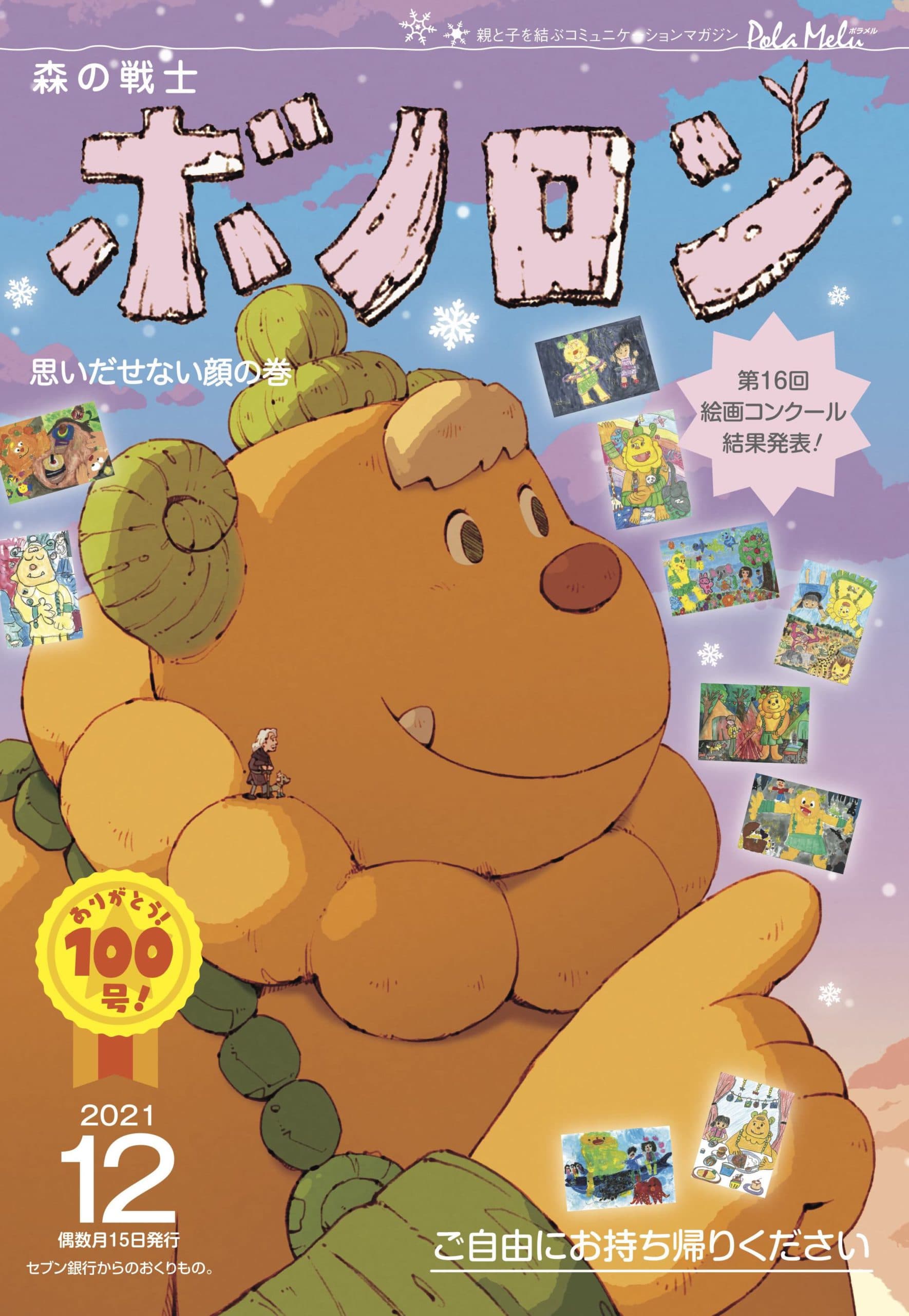 ☆Congratulations No. 100☆ Forest Warrior Bonolon December issue “Unrememberable Face Volume” is now being distributed!