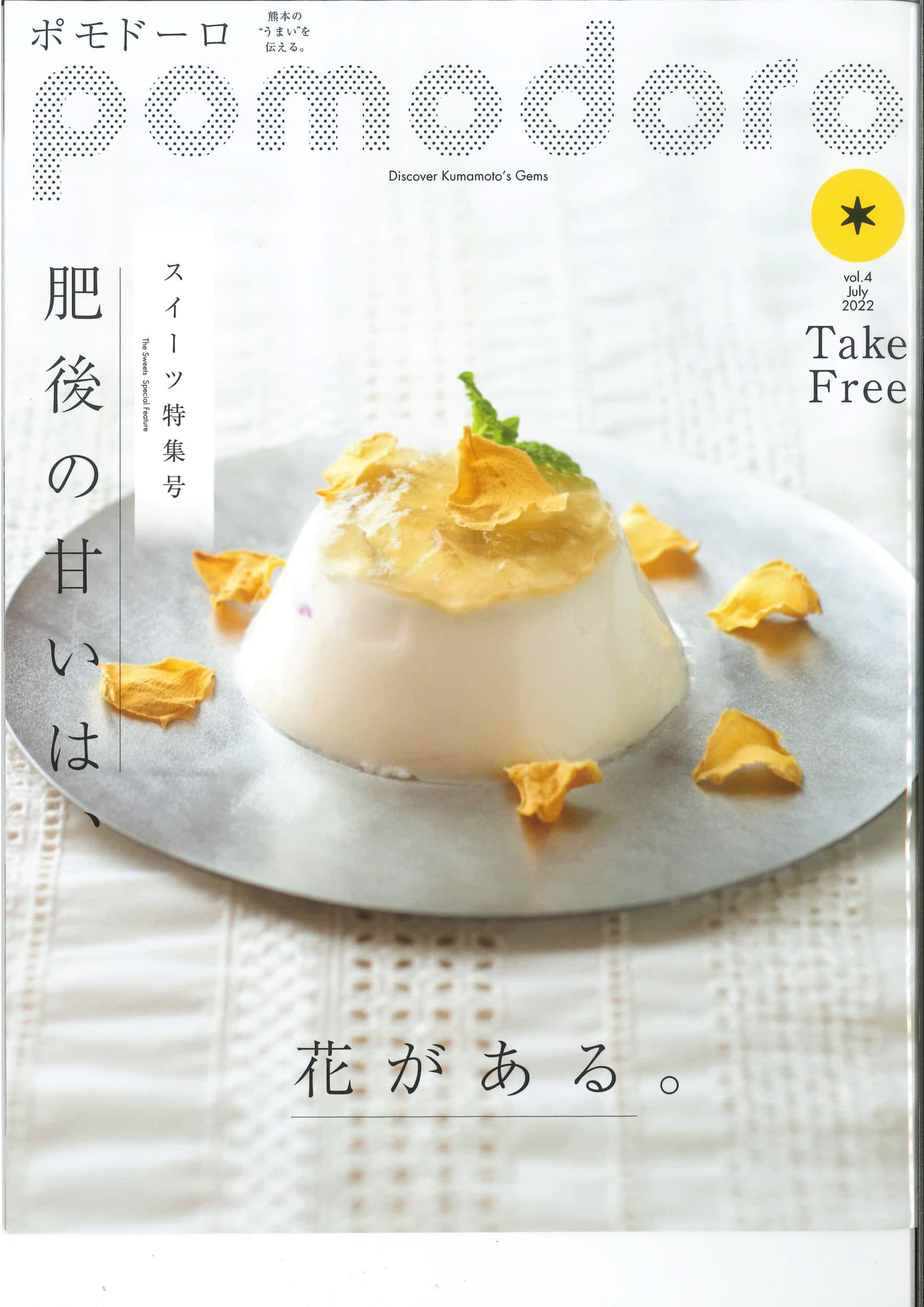 O 4º número do “pomodoro”, jornal gratuito que transmite as “delícias” de Kumamoto, será publicado no dia 25 de julho (segunda-feira)!