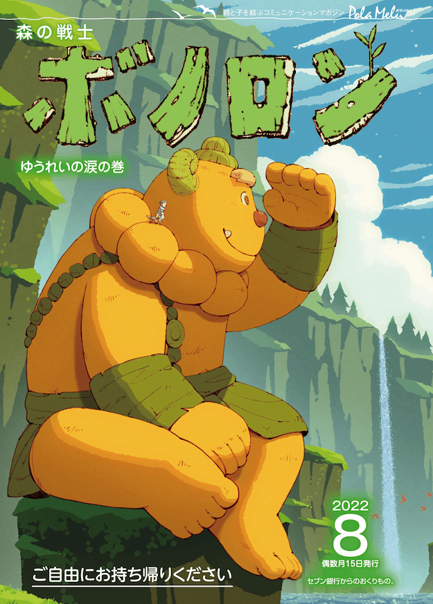 A edição de agosto do Forest Warrior Bonolon “Yurei’s Tears” já está sendo distribuída!