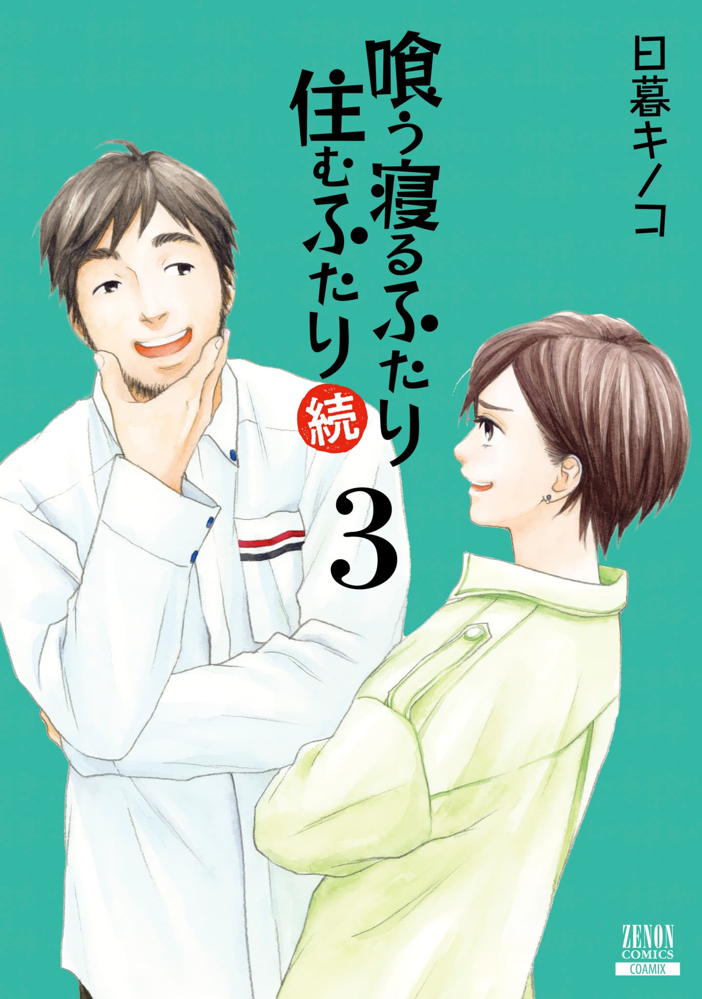 O dia a dia de um casal que namora há 13 anos, mora junto há 10 e é casado há 5. O volume 3 de ``Comer, Dormir, Viver, Viver'' já está disponível!