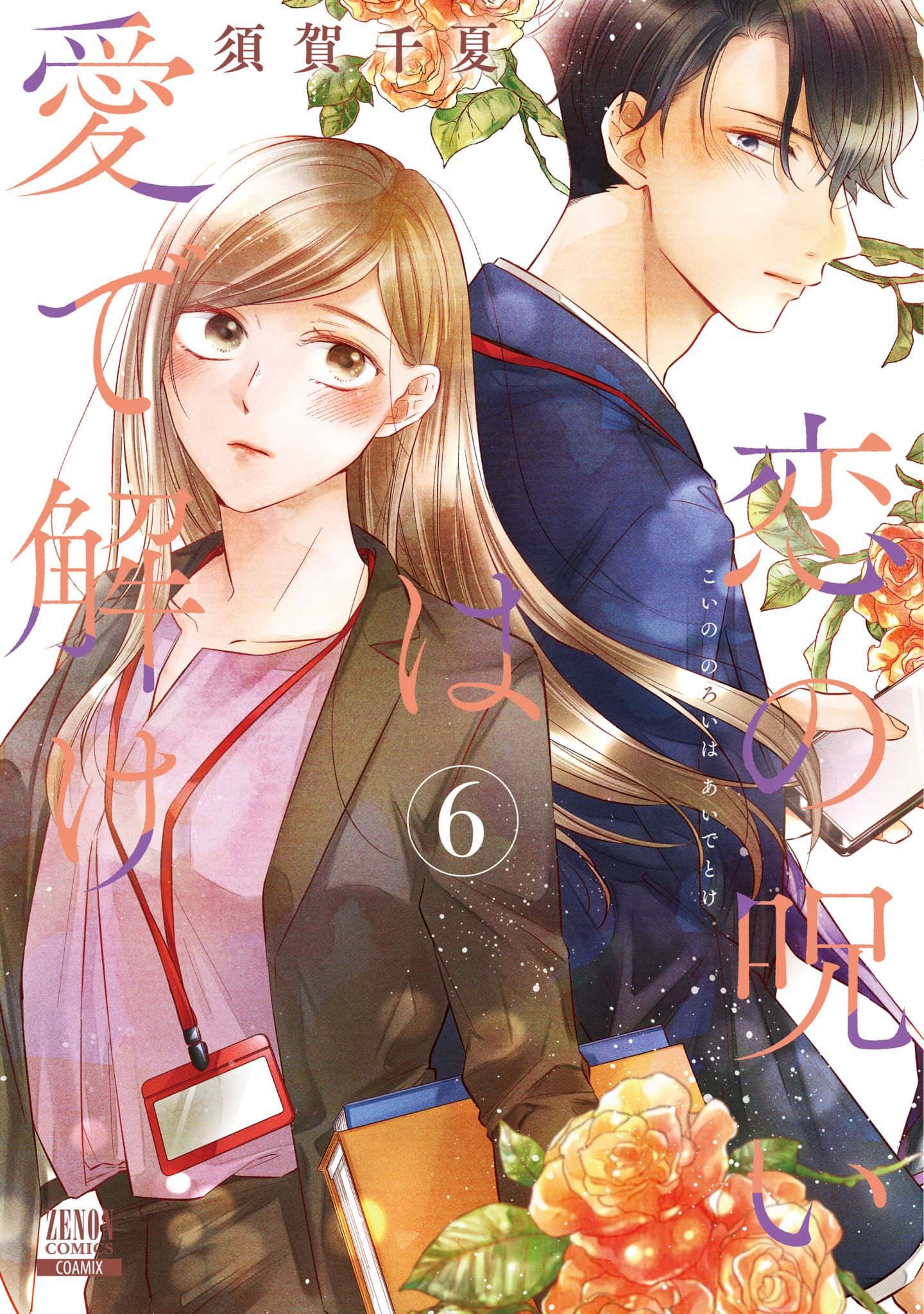 “Quebre a maldição do amor com amor” Os volumes 6 e 7 serão lançados ao mesmo tempo! O que acontecerá com o amor entre essas duas pessoas que sofreram grandes traumas e são completamente opostas em tudo...!?