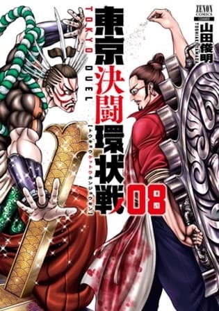 Uma batalha pela alma das “estações” e “estações”! Novo mangá de batalha sensacional “Tokyo Duel Ring Battle” Volume 8 lançado hoje!