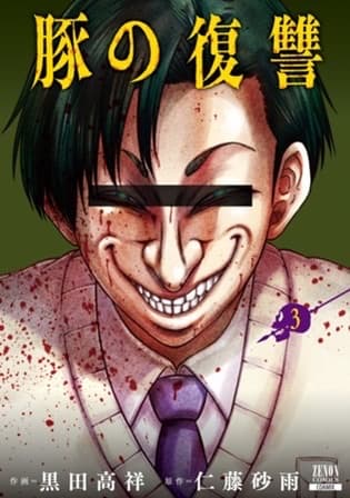 O volume 3 de "Pig's Revenge", o drama de vingança do outro mundo "mais ultrajante", foi lançado hoje!