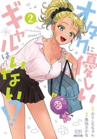 O sonho de todo otaku de ter um ``gyaru que seja gentil com os otaku'' realmente existe...? O volume 2 da comédia de desenho animado escolar ``Existe alguma garota que seja gentil com os otaku!?'' já está disponível!