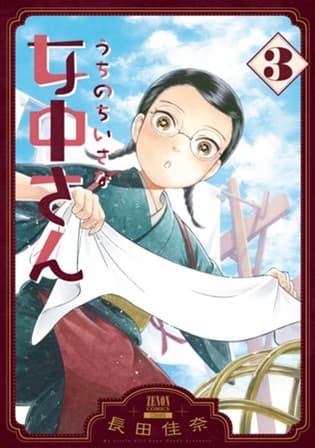 【第一集试读】《我的小女仆》第三卷现已上线!翻译与小女仆的轻松慢生活