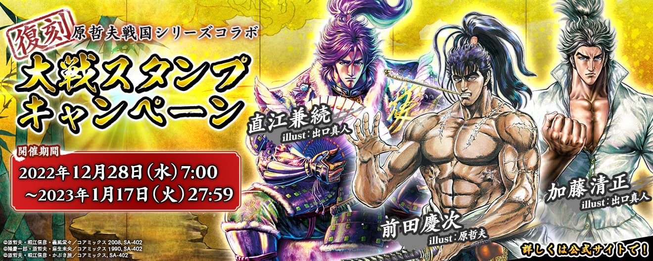 A campanha “Hara Tetsuo Sengoku Series Collaboration” será reimpressa em “Eiketsu Taisen Kaiten no Pentagram”!! A partir de 28 de dezembro!!