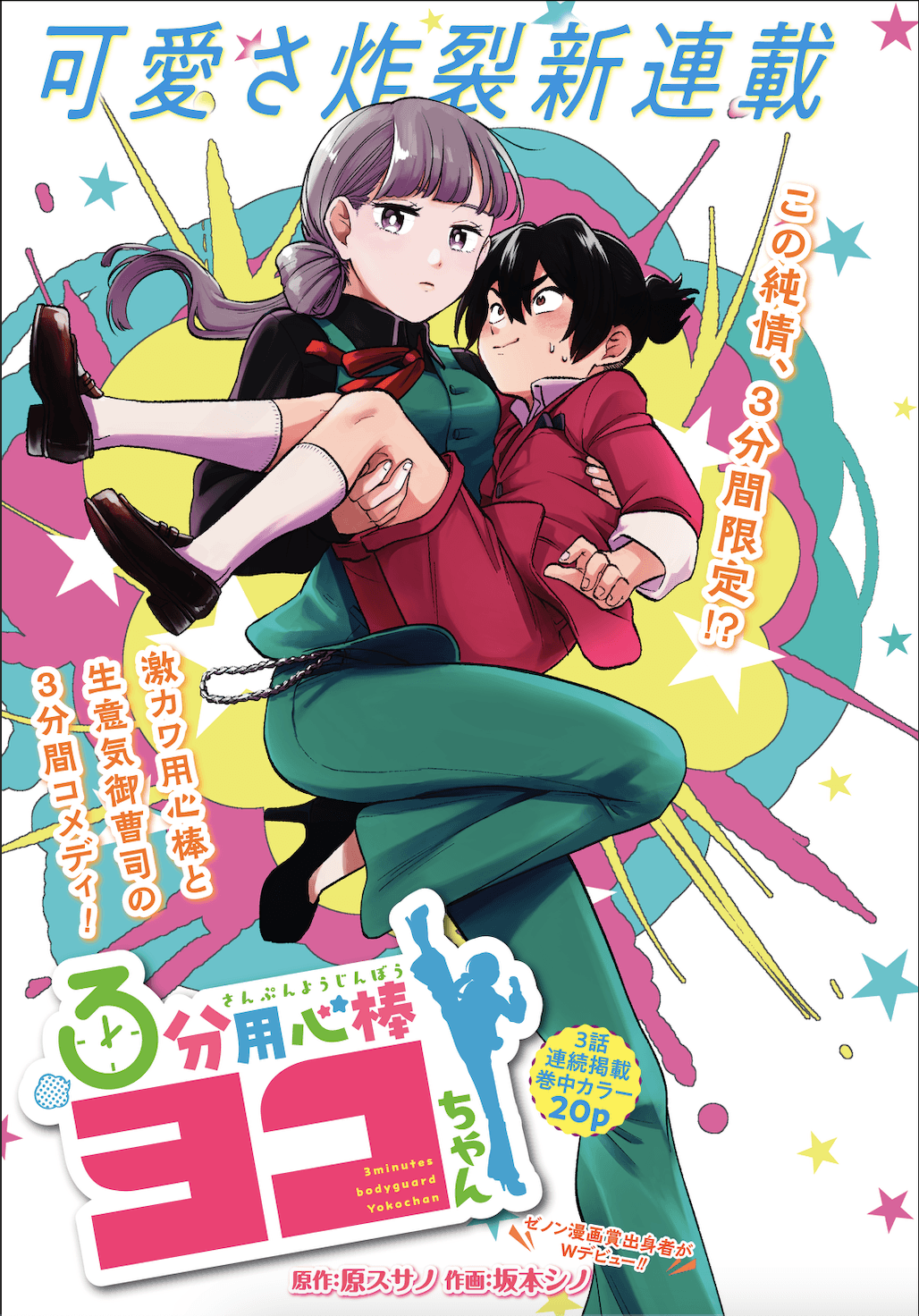 Ex-alunos do Zenon Manga Award fazem estreia dupla! Começa a serialização da pura comédia pastelão “3 Minute Yojimbo Yoko-chan”