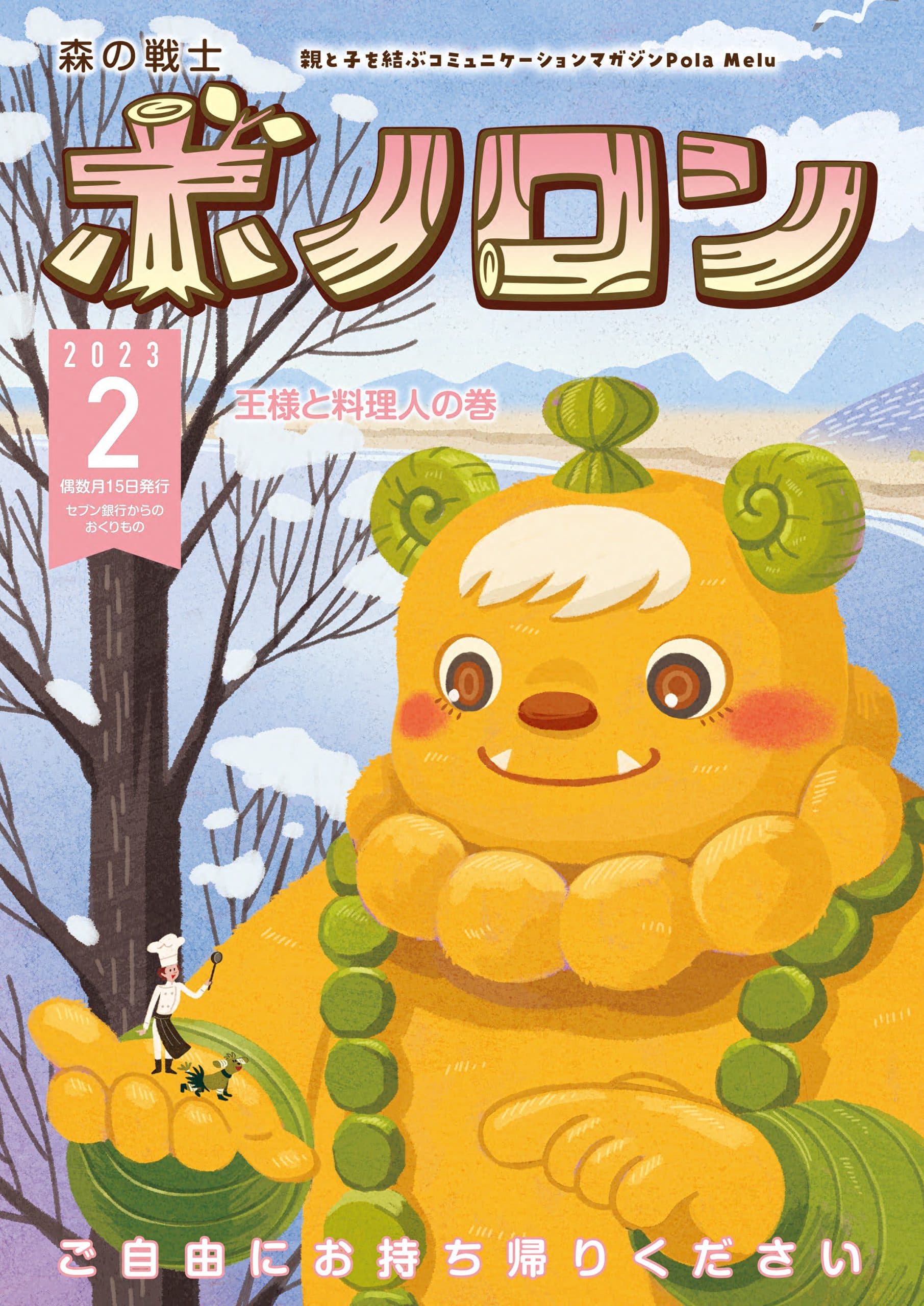 A edição de fevereiro do Forest Warrior Bonolon “King and Chef” já está sendo distribuída!