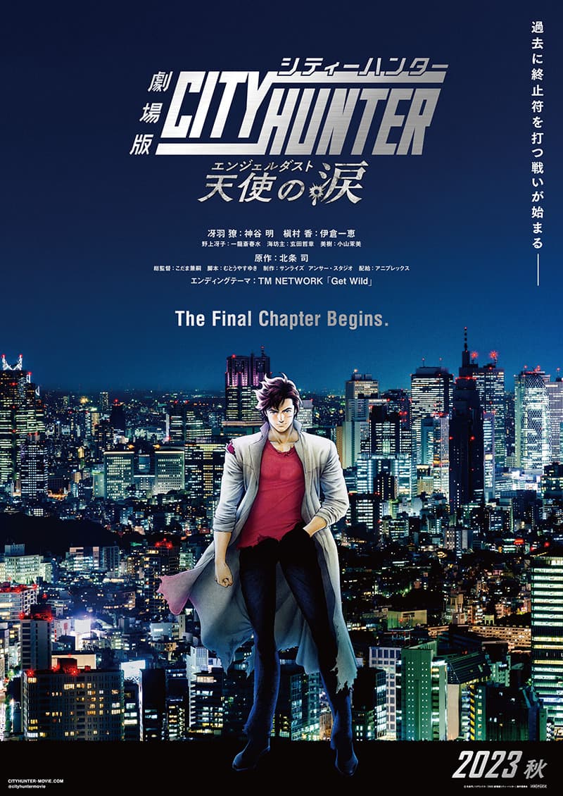 Novas informações tão esperadas de “City Hunter the Movie” divulgadas! O título oficial foi decidido como "City Hunter the Movie: Angel's Tears (Angel Dust)"!! A ser lançado nos cinemas no outono de 2023