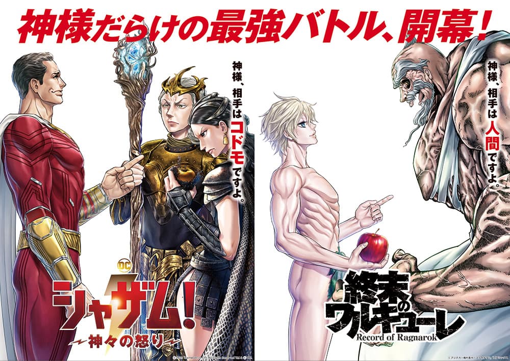 Filme “Shazam! ” x visual de colaboração “Walkure of the End” lançado! A derradeira aventura de batalha “cheia de deuses” começa!