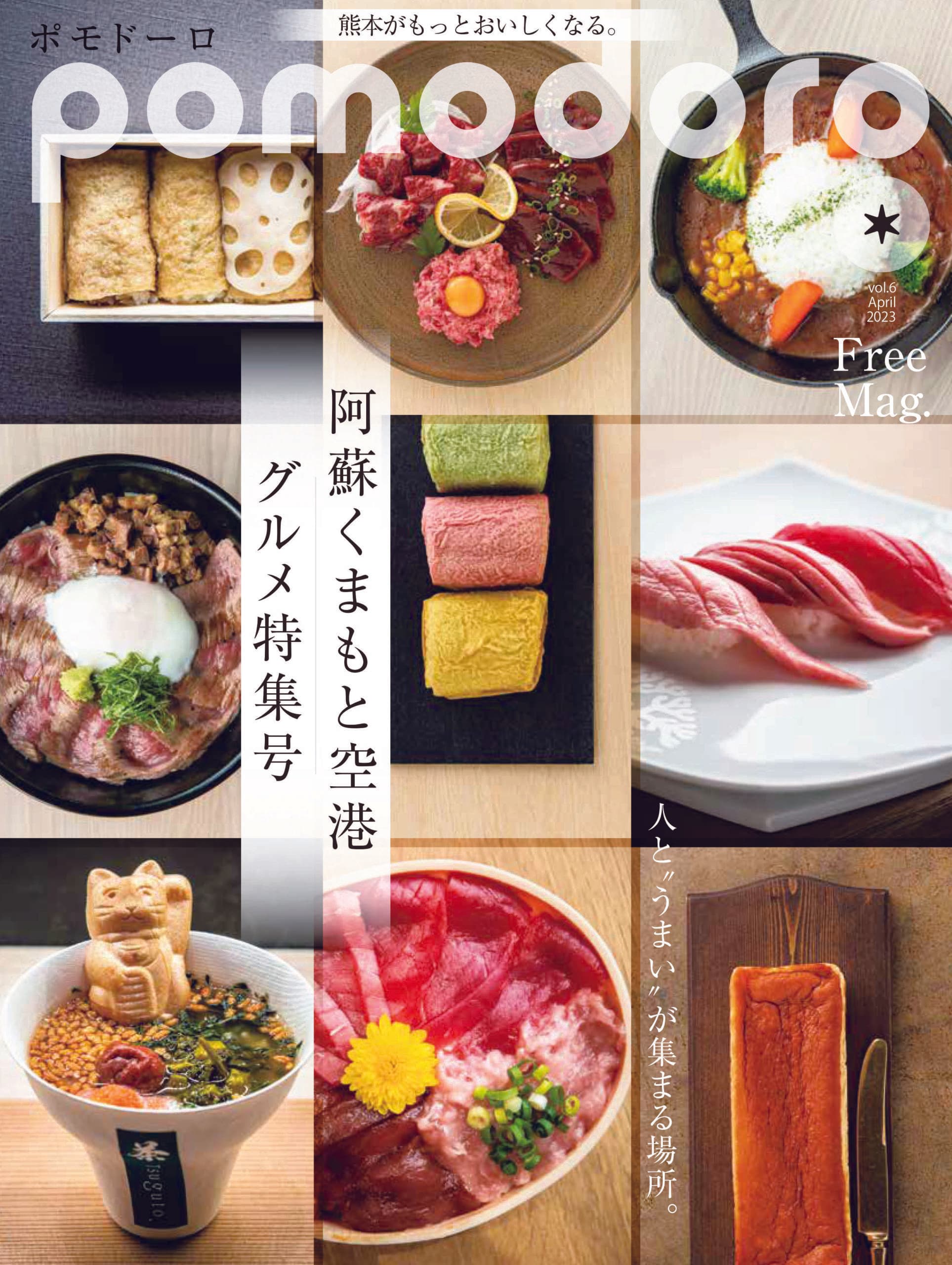 リニューアルした阿蘇くまもと空港を特集! フリーマガジン「pomodoro」第6号発行